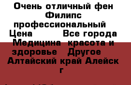 Очень отличный фен Филипс профессиональный › Цена ­ 700 - Все города Медицина, красота и здоровье » Другое   . Алтайский край,Алейск г.